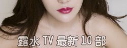 [露水TV] 网红视频三月份最新10部 [10V]